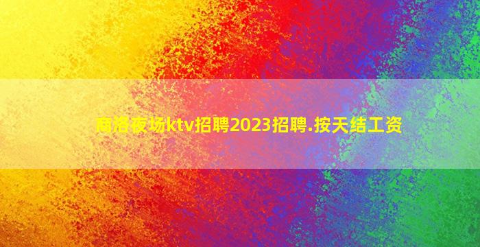 河池夜总会招聘